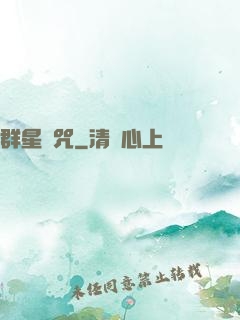 群星詛咒