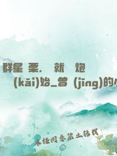 群星顫栗，從就職槍炮師開(kāi)始
