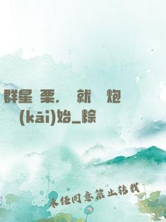 群星顫栗，從就職槍炮師開(kāi)始