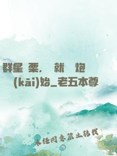 群星顫栗，從就職槍炮師開(kāi)始