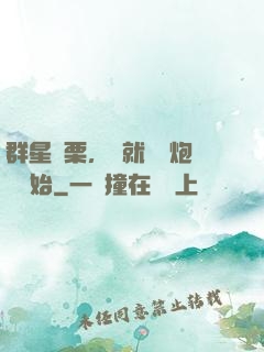 群星顫栗，從就職槍炮師開始