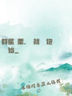 群星顫栗，從就職槍炮師開始