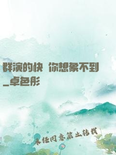 群演的快樂你想象不到
