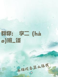 群穿：黃字二號(hào)班