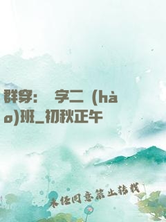 群穿：黃字二號(hào)班