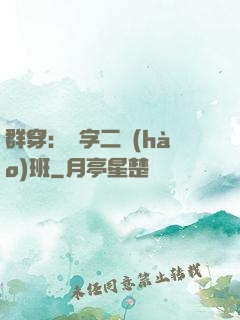 群穿：黃字二號(hào)班