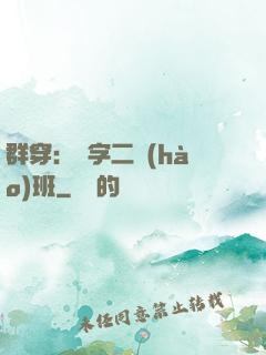 群穿：黃字二號(hào)班