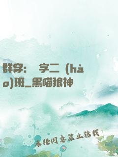 群穿：黃字二號(hào)班