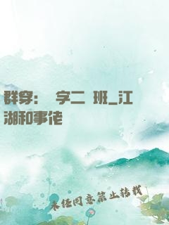群穿：黃字二號班