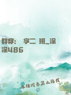 群穿：黃字二號班