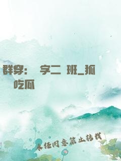 群穿：黃字二號班