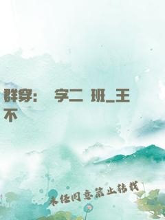 群穿：黃字二號班