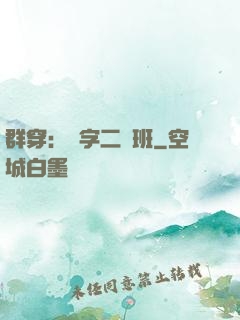 群穿：黃字二號班