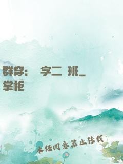 群穿：黃字二號班