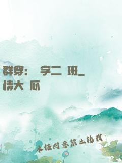 群穿：黃字二號班