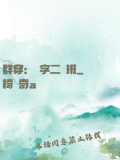 群穿：黃字二號班