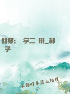 群穿：黃字二號班