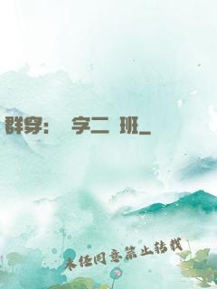 群穿：黃字二號班