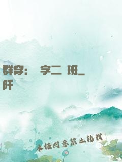 群穿：黃字二號班