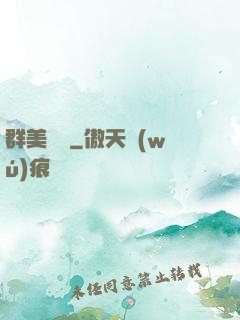 群美圖錄
