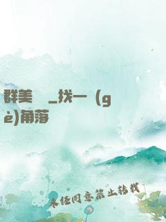 群美圖錄