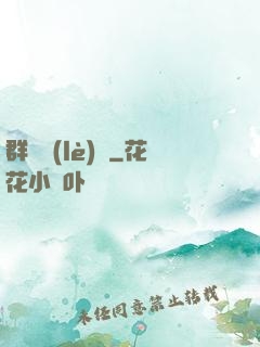 群鴉樂(lè)園