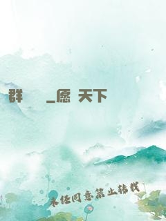 群鴉樂園