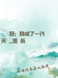 義莊簽到：我成了一代天師