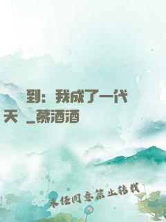 義莊簽到：我成了一代天師