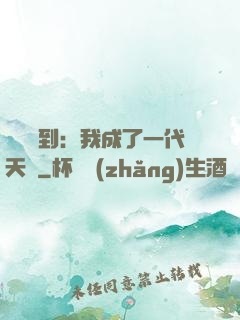 義莊簽到：我成了一代天師