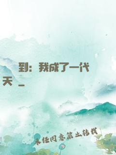 義莊簽到：我成了一代天師