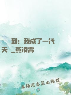 義莊簽到：我成了一代天師