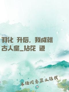 羽化飛升后，我成就萬古人皇
