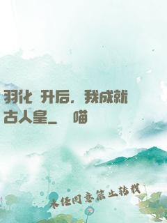 羽化飛升后，我成就萬古人皇