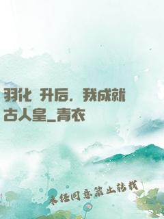 羽化飛升后，我成就萬古人皇