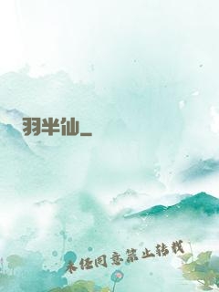 羽半仙