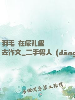 羽毛筆在尿孔里劃來劃去作文
