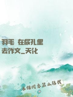 羽毛筆在尿孔里劃來劃去作文