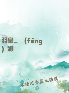 羽皇
