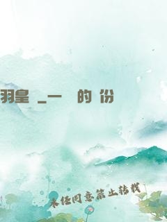 羽皇傳