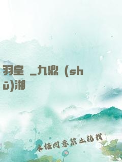 羽皇傳