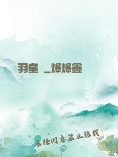 羽皇傳