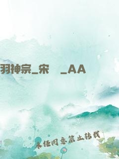 羽神宗