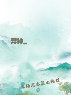 羿神