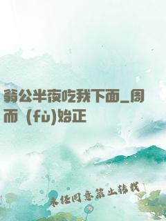 翁公半夜吃我下面