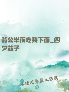 翁公半夜吃我下面