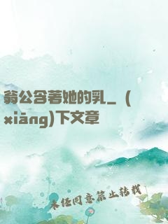 翁公含著她的乳