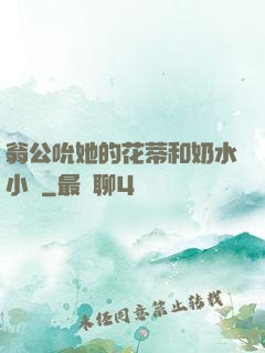 翁公吮她的花蒂和奶水小說
