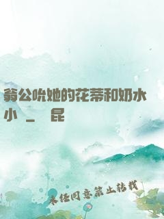 翁公吮她的花蒂和奶水小說