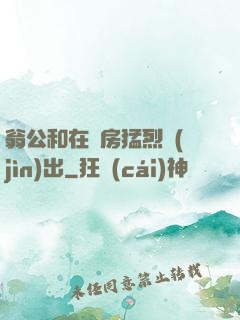 翁公和在廚房猛烈進(jìn)出